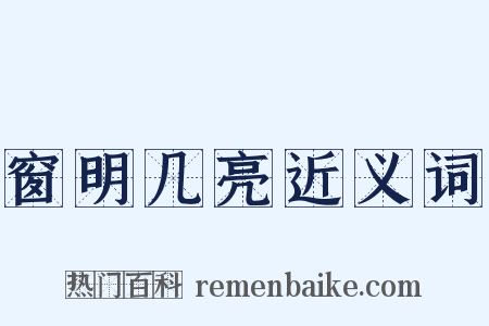 窗明几亮近义词是什么意思的图片